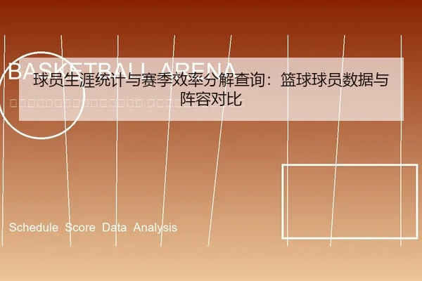 qiu-yuan-sheng-ya-tong-ji-yu-sai-ji-xiao-lv-fen-jie-cha-xun-lan-qiu-qiu-yuan-shu-ju-yu-zhen-rong-dui-bi-2-450.jpg