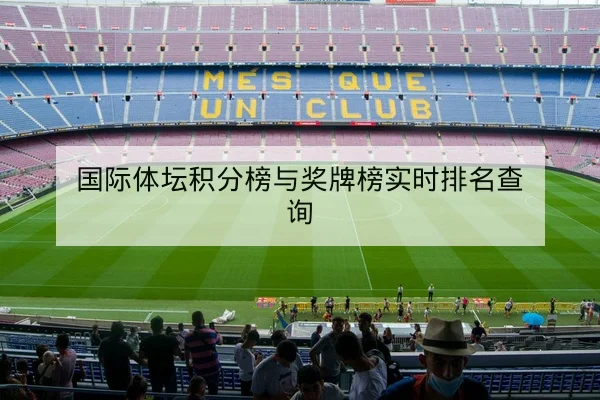 国际体坛积分榜与奖牌榜实时排名查询