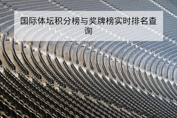 国际体坛积分榜与奖牌榜实时排名查询