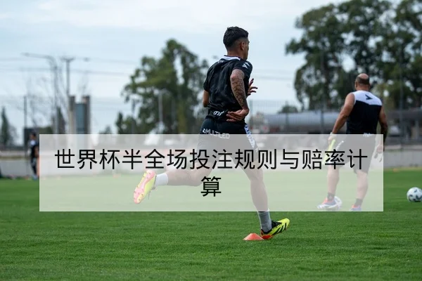 世界杯点球规则与点球胜负赔率术语科普