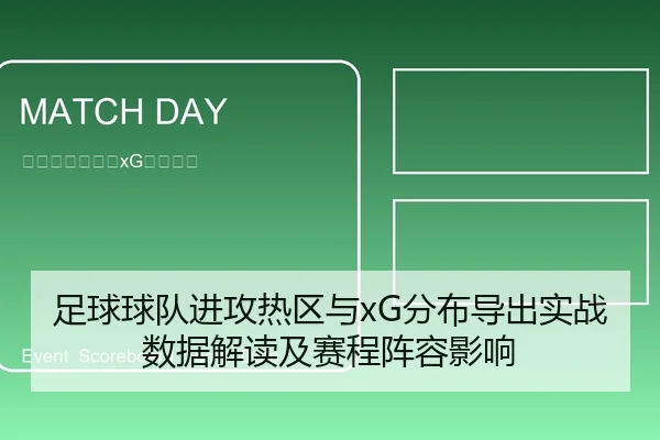 足球球队进攻热区与xG分布导出实战数据解读及赛程阵容影响