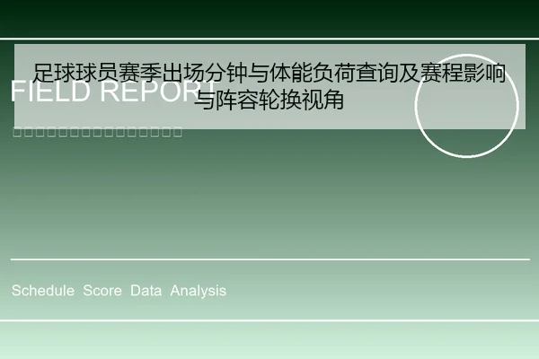 足球球员赛季出场分钟与体能负荷查询及赛程影响与阵容轮换视角